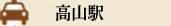 高山駅